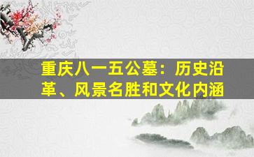 重庆八一五公墓：历史沿革、风景名胜和文化内涵