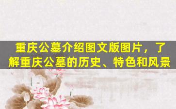 重庆公墓介绍图文版图片，了解重庆公墓的历史、特色和风景