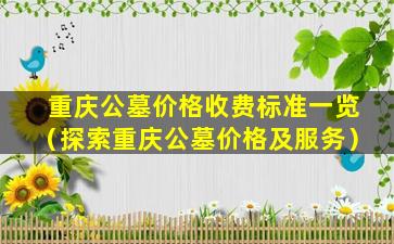 重庆公墓价格收费标准一览（探索重庆公墓价格及服务）