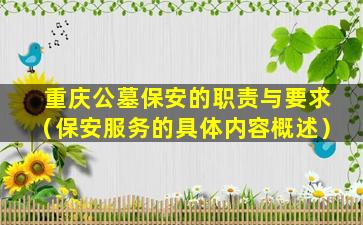 重庆公墓保安的职责与要求（保安服务的具体内容概述）
