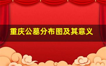 重庆公墓分布图及其意义