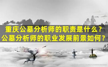 重庆公墓分析师的职责是什么？公墓分析师的职业发展前景如何？