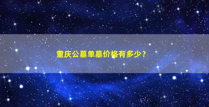 重庆公墓单墓价格有多少？