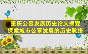 重庆公墓发展历史论文摘要探索城市公墓发展的历史脉络