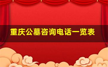 重庆公墓咨询电话一览表