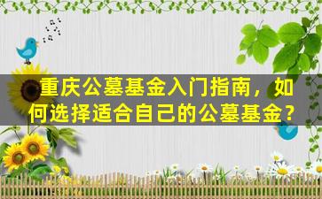 重庆公墓基金入门指南，如何选择适合自己的公墓基金？