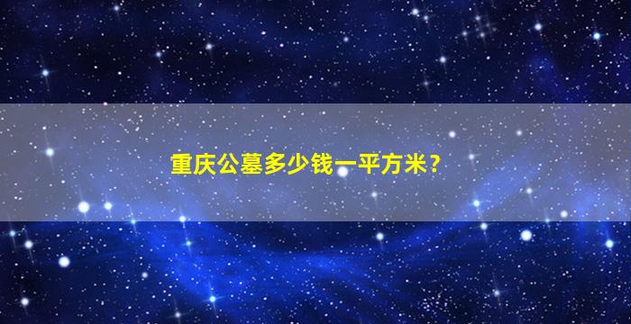 重庆公墓多少钱一平方米？