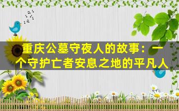 重庆公墓守夜人的故事：一个守护亡者安息之地的平凡人