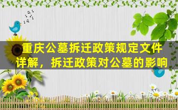 重庆公墓拆迁政策规定文件详解，拆迁政策对公墓的影响