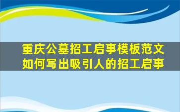 重庆公墓招工启事模板范文如何写出吸引人的招工启事
