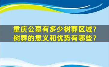 重庆公墓有多少树葬区域？树葬的意义和优势有哪些？