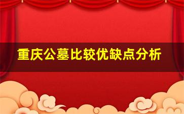 重庆公墓比较优缺点分析