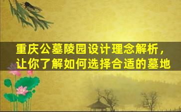 重庆公墓陵园设计理念解析，让你了解如何选择合适的墓地
