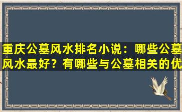 重庆公墓风水排名小说：哪些公墓风水最好？有哪些与公墓相关的优秀小说？