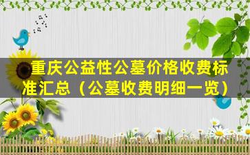 重庆公益性公墓价格收费标准汇总（公墓收费明细一览）