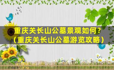 重庆关长山公墓景观如何？（重庆关长山公墓游览攻略）