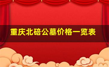 重庆北碚公墓价格一览表