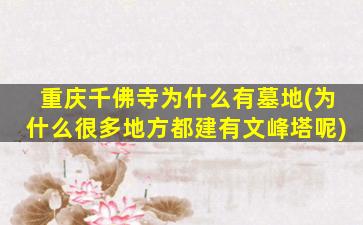 重庆千佛寺为什么有墓地(为什么很多地方都建有文峰塔呢)