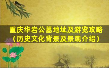 重庆华岩公墓地址及游览攻略（历史文化背景及景观介绍）