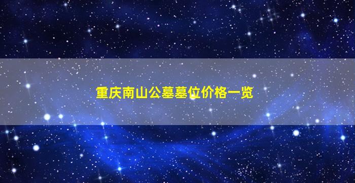 重庆南山公墓墓位价格一览