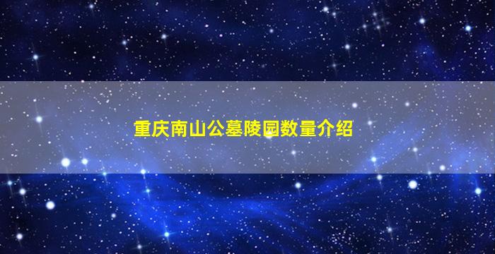 重庆南山公墓陵园数量介绍