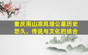 重庆南山凉风垭公墓历史悠久，传说与文化的结合