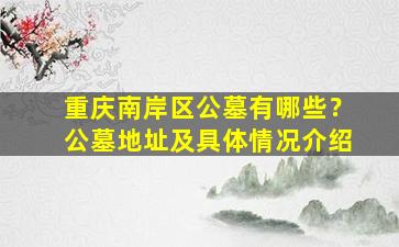 重庆南岸区公墓有哪些？公墓地址及具体情况介绍