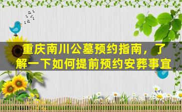 重庆南川公墓预约指南，了解一下如何提前预约安葬事宜