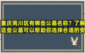 重庆南川区有哪些公墓名称？了解这些公墓可以帮助你选择合适的安葬地点