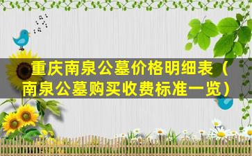 重庆南泉公墓价格明细表（南泉公墓购买收费标准一览）