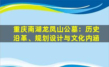 重庆南湖龙凤山公墓：历史沿革、规划设计与文化内涵