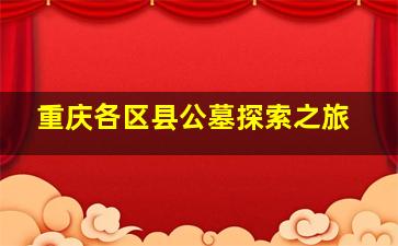 重庆各区县公墓探索之旅