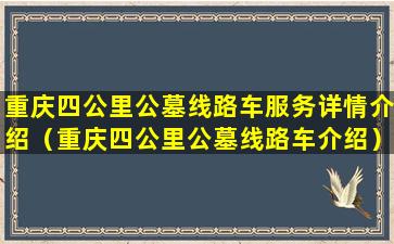 重庆四公里公墓线路车服务详情介绍（重庆四公里公墓线路车介绍）
