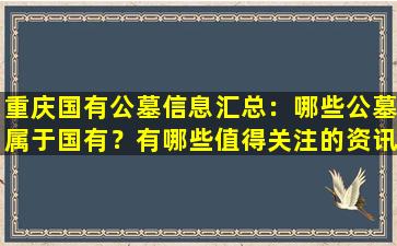 重庆国有公墓信息汇总：哪些公墓属于国有？有哪些值得关注的资讯？