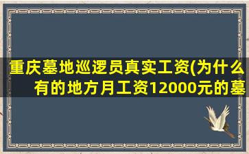 重庆墓地巡逻员真实工资(为什么有的地方月工资12000元的墓地巡逻保安没人愿意干)