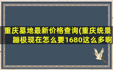 重庆墓地最新价格查询(重庆统景蹦极现在怎么要1680这么多啊)