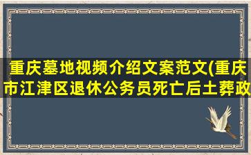 重庆墓地视频介绍文案范文(重庆市江津区退休公务员死亡后土葬政策)