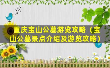 重庆宝山公墓游览攻略（宝山公墓景点介绍及游览攻略）