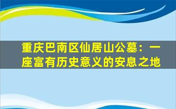 重庆巴南区仙居山公墓：一座富有历史意义的安息之地