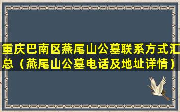 重庆巴南区燕尾山公墓联系方式汇总（燕尾山公墓电话及地址详情）