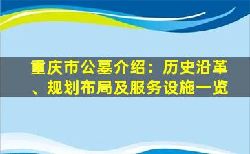 重庆市公墓介绍：历史沿革、规划布局及服务设施一览