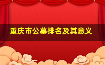 重庆市公墓排名及其意义