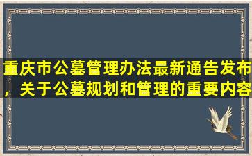 重庆市公墓管理办法最新通告发布，关于公墓规划和管理的重要内容！