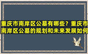 重庆市南岸区公墓有哪些？重庆市南岸区公墓的规划和未来发展如何？