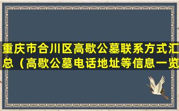 重庆市合川区高歇公墓联系方式汇总（高歇公墓电话地址等信息一览）