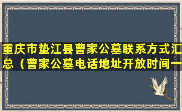 重庆市垫江县曹家公墓联系方式汇总（曹家公墓电话地址开放时间一次查询）
