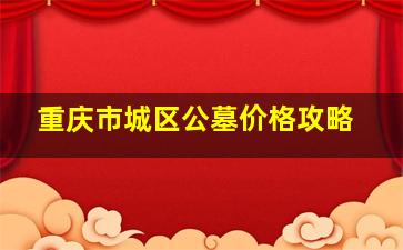 重庆市城区公墓价格攻略