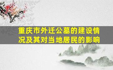 重庆市外迁公墓的建设情况及其对当地居民的影响