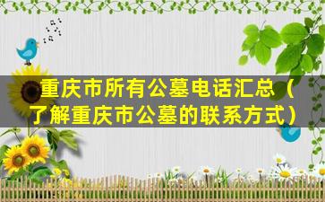 重庆市所有公墓电话汇总（了解重庆市公墓的联系方式）