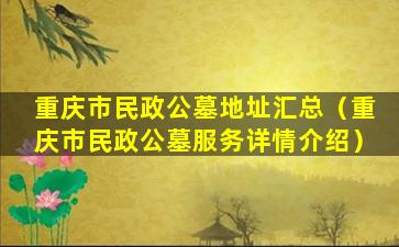 重庆市民政公墓地址汇总（重庆市民政公墓服务详情介绍）